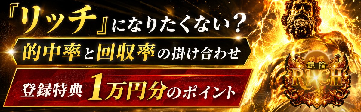競輪リッチ